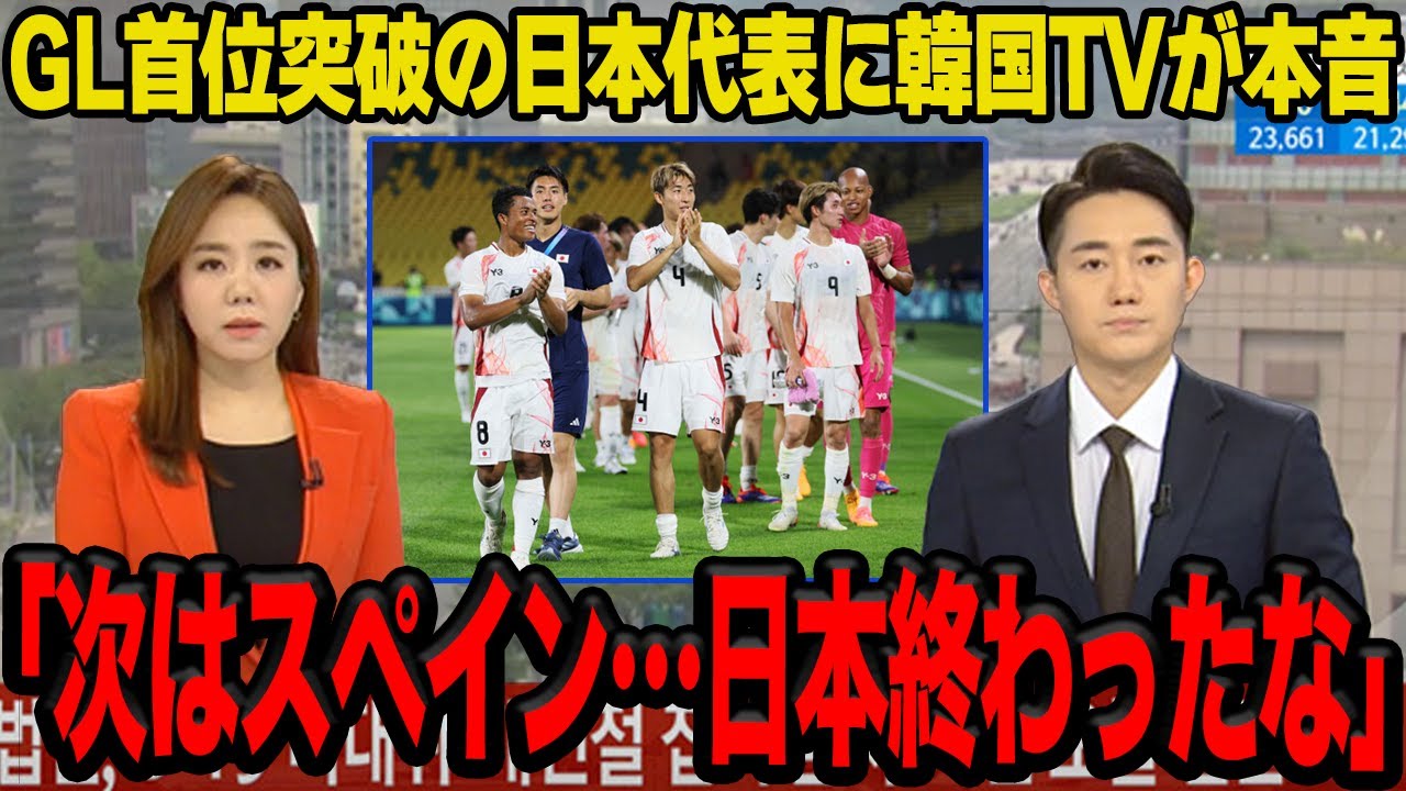 【衝撃】無敗で8強進出した日本代表への韓国メディアの”本音”がヤバい…「メダル獲得は無理」だと断言する理由に絶句…【サッカー日本代表】【パリ五輪】