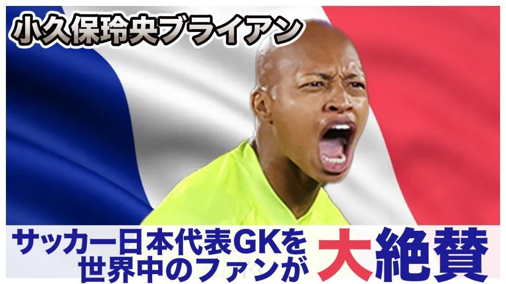 【パリ五輪】小久保玲央ブライアンを海外のサッカーファンが大絶賛！「国防ブライアン」として日本代表を勝利へ導いたゴールキーパーが試合後に明らかにした本音にファンは驚きを隠せない…【海外の反応】
