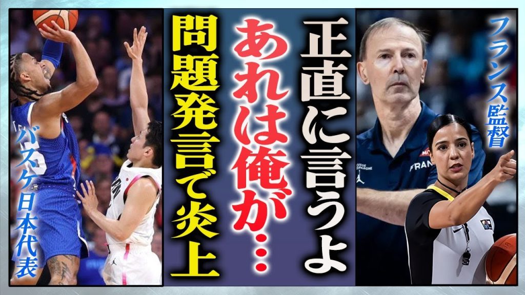 【海外の反応】バスケ日本代表"世紀の大誤審"にフランス監督が本音を暴露…衝撃の事実に海外ファンも怒り爆発！河村勇輝に仏・コレット監督が言い放った言葉や"開催国優位"判定の波紋"に絶句…！