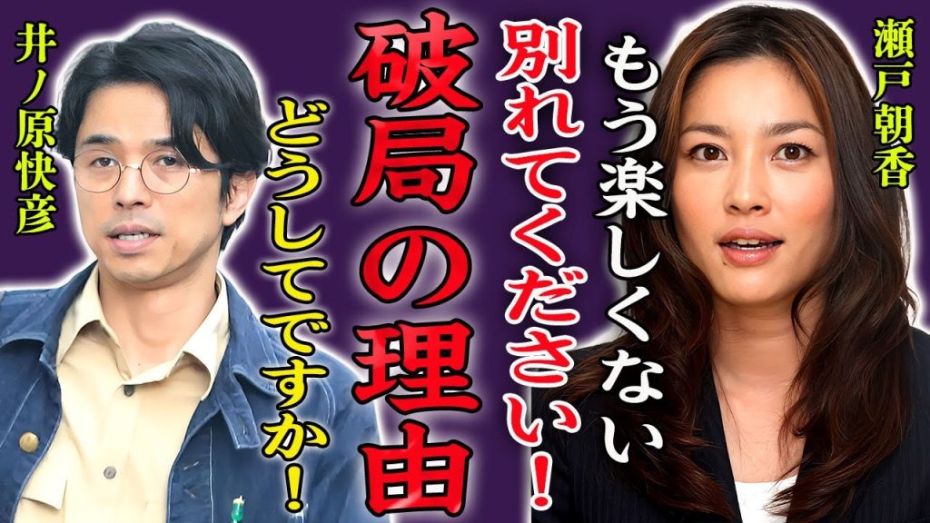 瀬戸朝香と井ノ原快彦が破局した本当の理由…"つまらない"と言い放った真相に言葉を失う…！『早く別れてください！』現在の年収や豪邸生活…子供の職業に驚きを隠せない…！