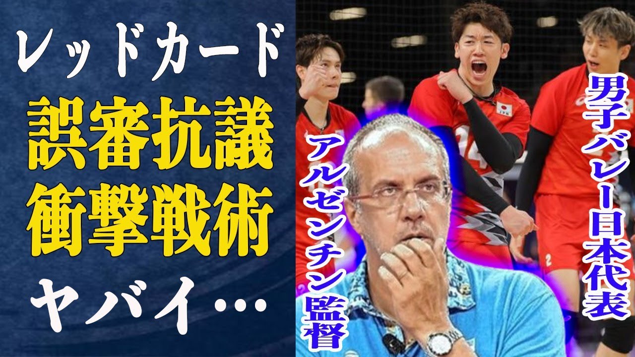 男子バレーアルゼンチンに快勝!”誤審”でアルゼンチンブチギレ”レッドカード”をもらう事態に驚きが隠せない…”さすがに可哀想”日本ファンも擁護するほどの誤審がヤバイ!【パリ五輪】