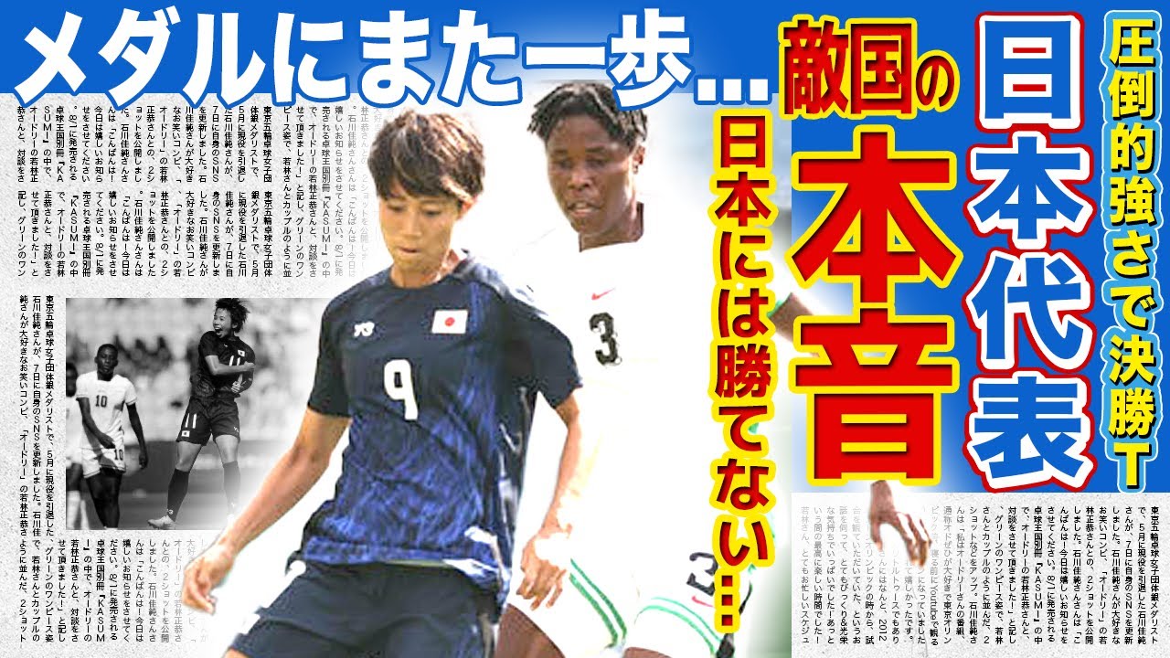 【女子サッカー】日本代表がナイジェリアに圧勝で決勝T進出決定！！ブラジル監督が語った日本の底力に驚きを隠せない...！！劇的FKの真相...日本が五輪でメダル獲得の可能性とは...