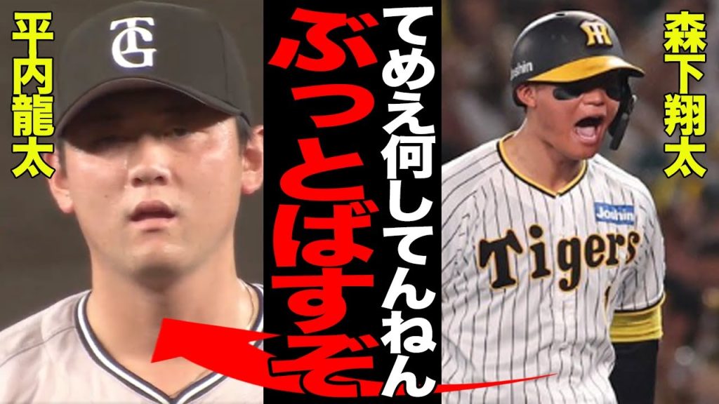 森下翔太と平内龍太が一触即発でヤバい…後半戦最初の伝統の一戦で生まれた”因縁”の真相に驚愕…岡田彰布監督も苦言を呈し場外乱闘に発展か…【プロ野球】