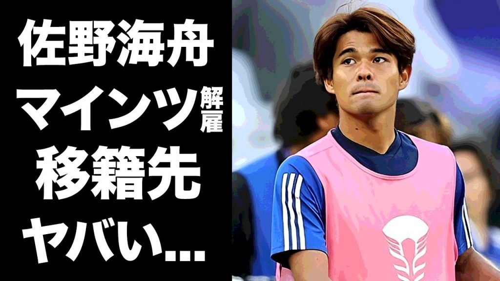 【驚愕】佐野海舟が釈放された後にマインツが放出を決定...強化責任者も同時にクビにされた真相に驚きを隠せない...『サッカー日本代表』でも有名な選手の移籍先に言葉を失う...