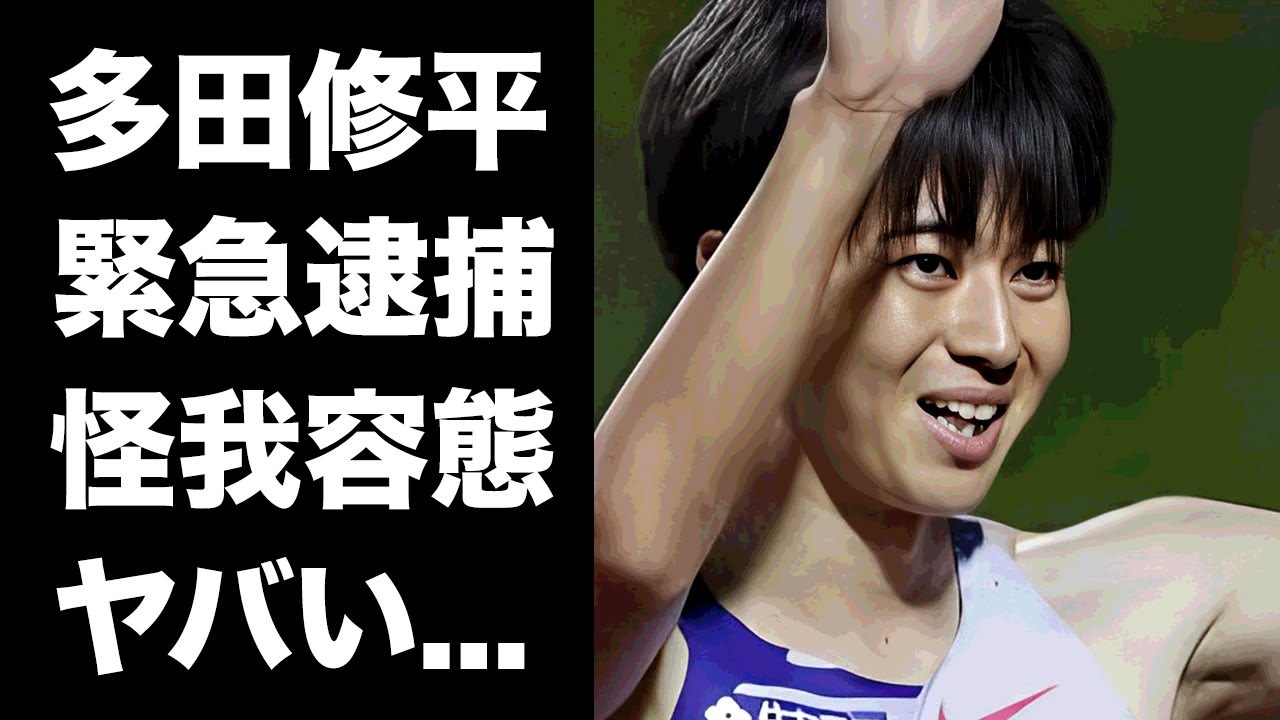 【驚愕】多田修平がパリ五輪を辞退した夜に緊急逮捕されていた真相に驚きを隠せない...『男子短距離走選手』の復帰不可の怪我の容態...支える彼女の正体に言葉を失う...