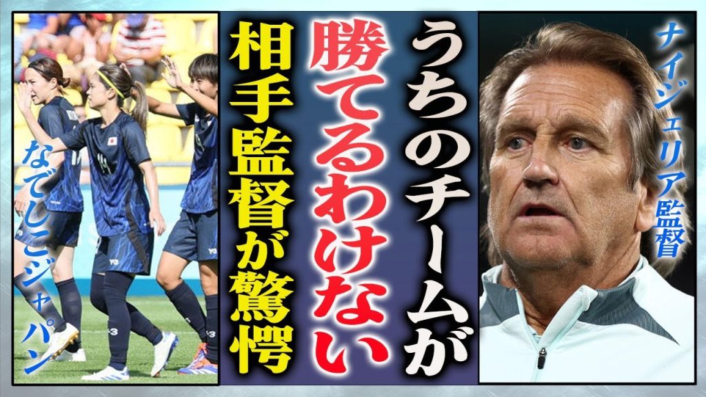【衝撃】なでしこジャパンがナイジェリアを3-1で撃破…惨敗した相手監督が放った本音に驚きを隠せない…！『北川ひかる』が中村俊輔を彷彿とさせるスーパーゴラッソFKを決め世界中に衝撃が走った…！