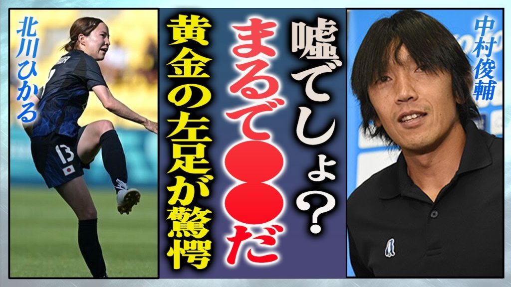 【衝撃】北川ひかるの世界最高峰のフリーキック弾にレジェンド・中村俊輔が思わず漏らした言葉に世界中が震え上がった…！『なでしこジャパン』怪我から復帰した選手が受ける監督からの評価に驚愕…！