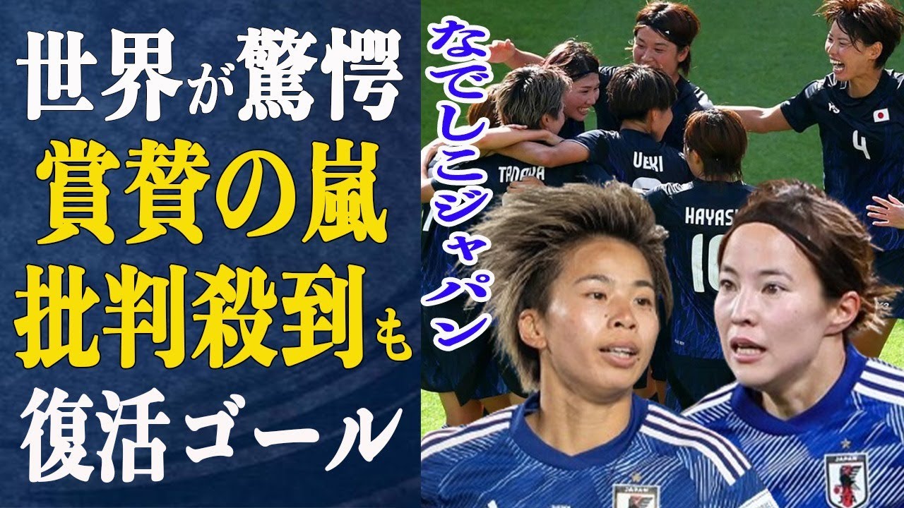なでしこジャパンナイジェリアに快勝！”批判殺到”した田中美南・”復帰直後”の北川ひかるが躍動！”もう競争できない”と海外からは賞賛の声が上がる中、抱えるユニフォーム問題とは…【パリ五輪】