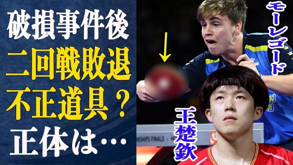【ブチギレ】ラケット破壊された直後に王楚欽が二回戦敗退・敗戦後語った本音が…王楚欽を撃破したモーレゴードが使用していたラケットが”妙だ”と話題に…不正を疑われる程のラケットの正体は【パリ五輪】