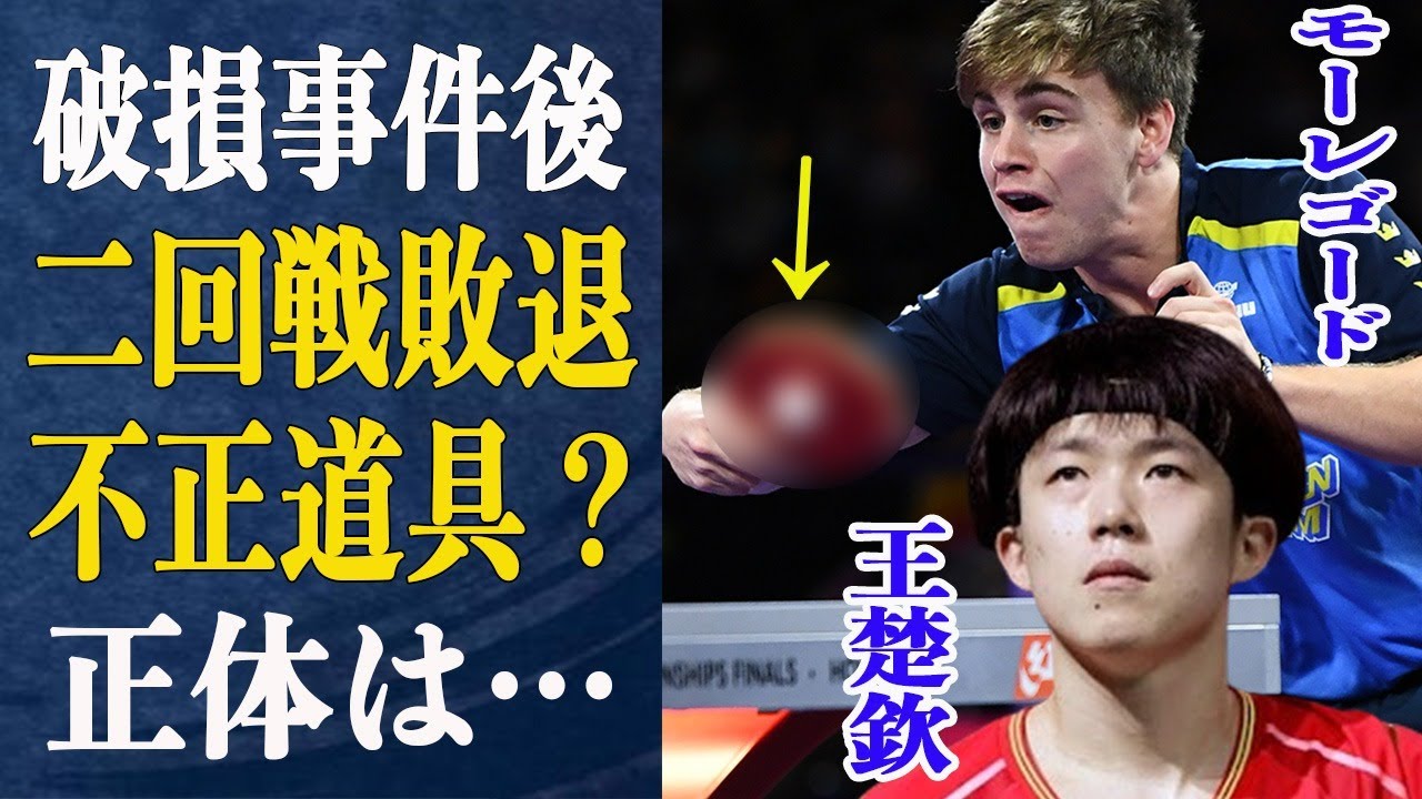 【ブチギレ】ラケット破壊された直後に王楚欽が二回戦敗退・敗戦後語った本音が…王楚欽を撃破したモーレゴードが使用していたラケットが”妙だ”と話題に…不正を疑われる程のラケットの正体は【パリ五輪】