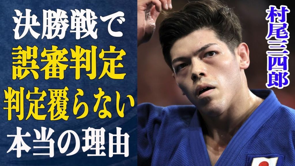 【誤審ピック】村尾三四郎の決勝戦で騒がれた”誤審判定”の裏事情が…敗退後の村尾に”賞賛の声”が殺到した理由と試合後に村尾が語った”本音”とは一体…