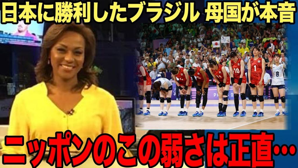【悲報】女子バレー日本代表が自力１次リーグ突破消滅、ブラジルにストレートボロ負けでヤバい！相手国の報道に驚きを隠せない！！【パリ五輪】