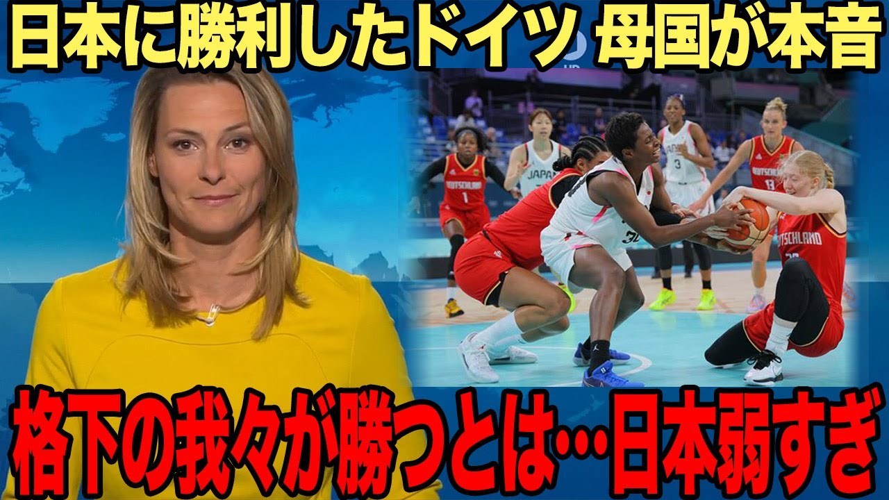 【衝撃】女子バスケ日本代表が格下ドイツに敗戦、２連敗という不甲斐ない結果に！母国の報道内容に驚きを隠せない…！次戦ベルギー戦は“勝利が絶対条件”、果たして勝てるのか…【パリ五輪】