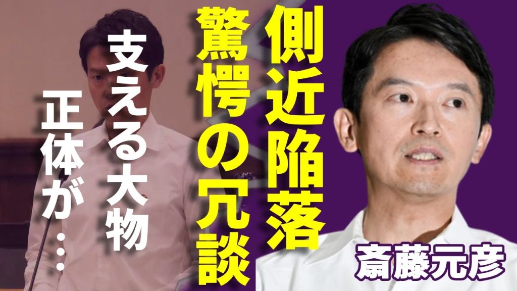 斎藤元彦知事「側近4人組」の2人が “陥落”...元部長が暴露した飲み会で衝撃の冗談内容に一同驚愕...！ パワハラや “自殺隠蔽” でも辞職しない理由...裏側に支える大物の正体に恐怖を覚えた...
