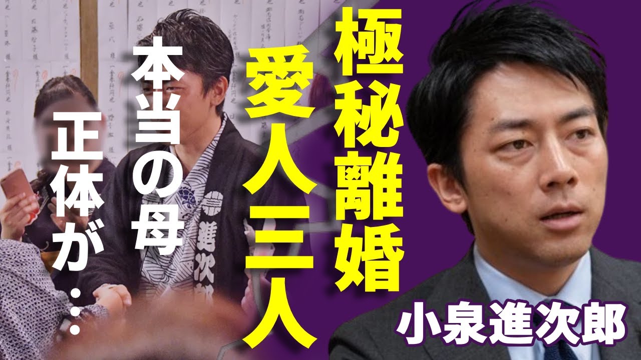 小泉進次郎が実は極秘離婚していた真相...本当の母親が実は違う実態や父親を超える異常性癖に一同驚愕...「次期総理大臣」と言われる政治家の不倫三昧...3人の愛人の正体に言葉を失う...