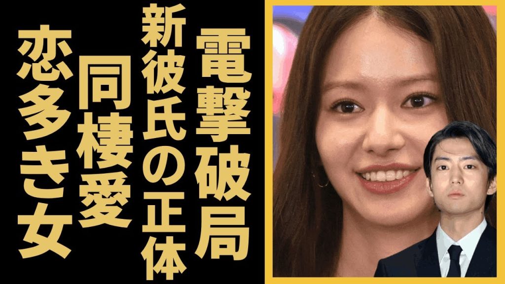 山本舞香が伊藤健太郎と電撃破局の理由...新彼氏の正体がやばい！大物音楽一家の三男と同棲愛がスクープされた裏側...「恋多き女」と言われる女優の浮気デートに驚きを隠せない！