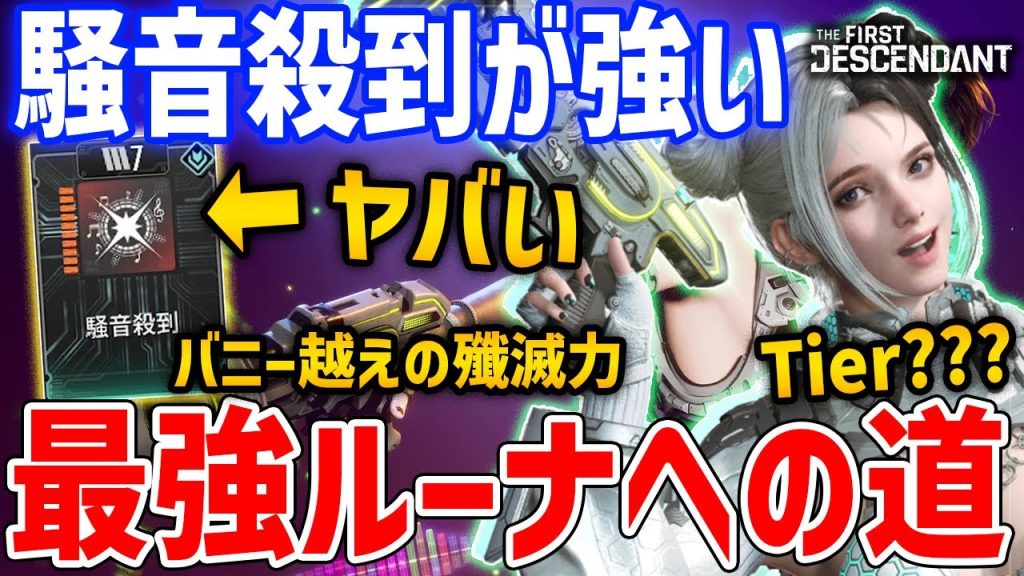 覇権キャラ!?新キャラ「ルーナ」の専用モジュール「騒音殺到」がやばい、スキルクリティカル率90%！Luna Noise surge mod【The First Descendant】