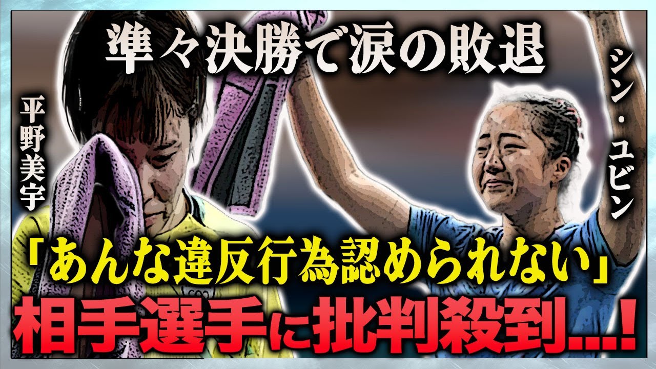 【衝撃】平野美宇が試合中退場した理由…相手選手・シン・ユビンのマナー違反が発覚し世界が驚愕…!『パリ五輪女子卓球涙の準々決勝』0-3から大逆転劇の舞台裏に涙が止まらない…!
