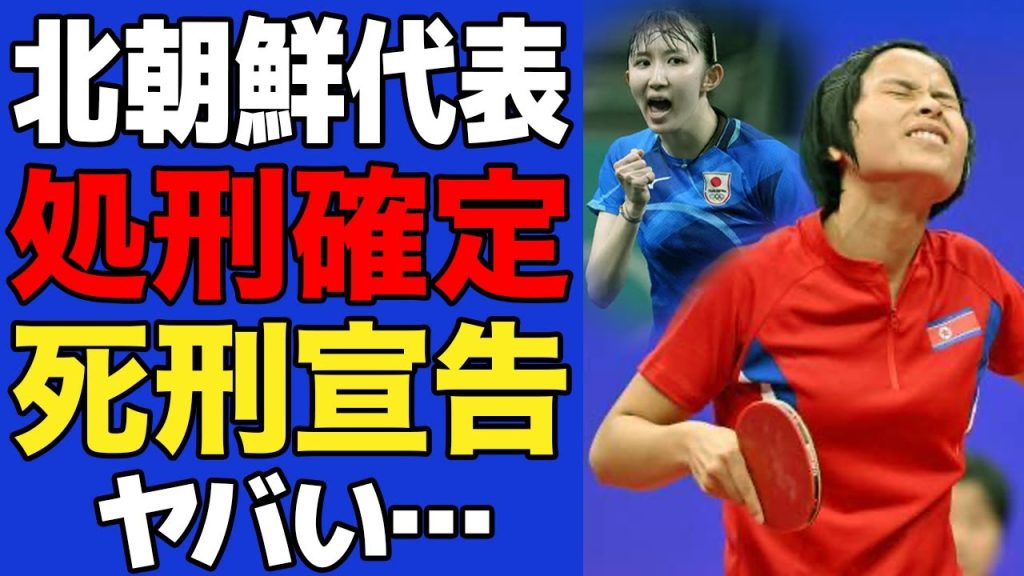 【衝撃】早田ひなに敗戦した北朝鮮選手に国が課した”極刑”がヤバすぎた…世界大会で敗退した北朝鮮代表選手が受けると言われる処刑宣告の真相に一同驚愕！！【卓球女子】【パリ五輪】