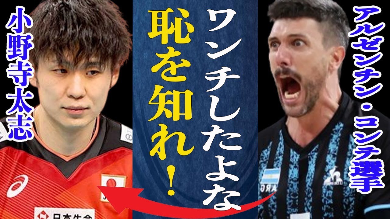 【男子バレー】疑惑の”誤審”判定に怒りが収まらないコンテがSNSで”猛批判”する事態に!判定に対する海外の反応やファンの見解とは一体…アルゼンチン主将セッコが試合終了後に漏らした本音は【パリ五輪】
