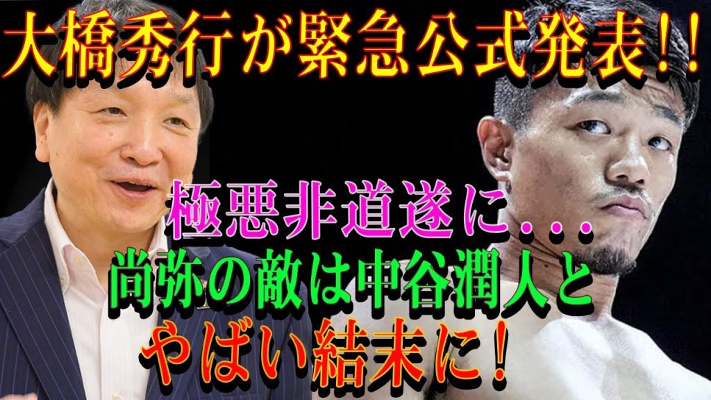 【速報】大橋秀行社が緊急公式発表!!極悪非道遂に...尚弥の敵は中谷潤人とやばい結末に...