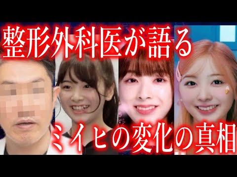 【NiziU】整形外科医がミイヒの顔の変化の真相に言及し､声殺到…｢韓国デビューで更に顔が変わって｣…