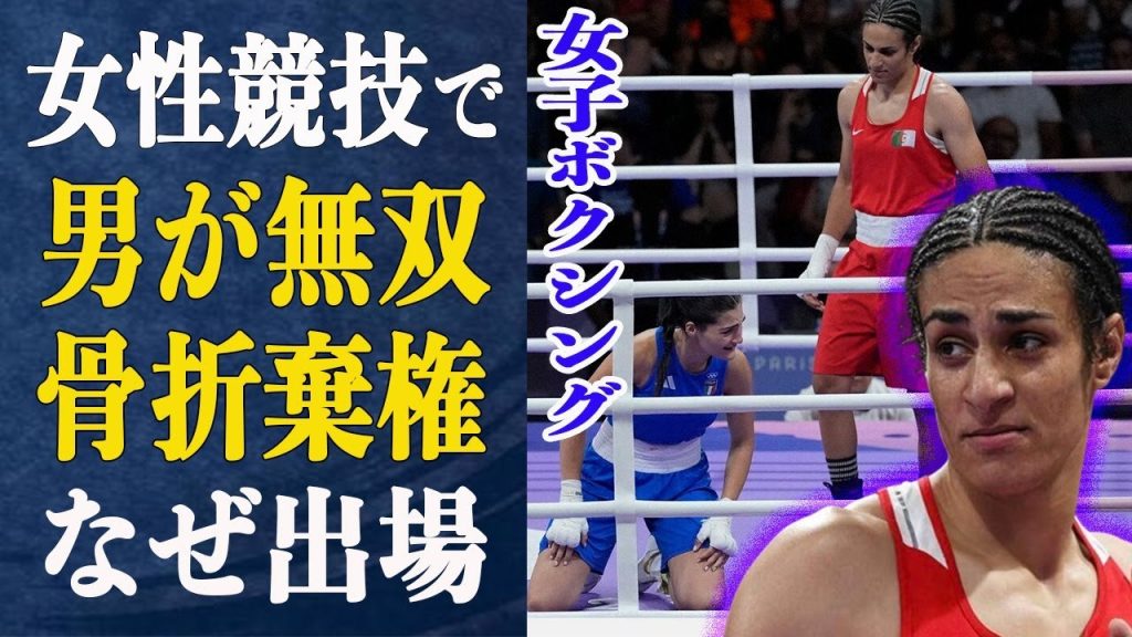 ボクシングでケリフ(男)が無双！カリニ(女)は”鼻骨骨折”でブチギレ”棄権退場”！ケリフが抱えていた病と出場に至った理由は…この事態にイタリア首相が声明を発表！コーチ陣の言い訳の内容とは【パリ五輪】