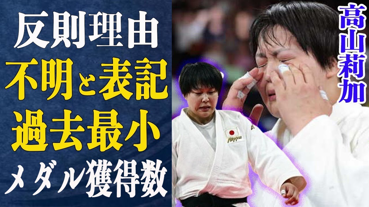 【誤審ピック】高山莉加の反則理由を五輪公式サイトが”不明”と表記！”日本人追放運動”をする審判団がヤバすぎる…柔道競技のメダル獲得数過去最小の理由はやはり誤審が…【パリ五輪】