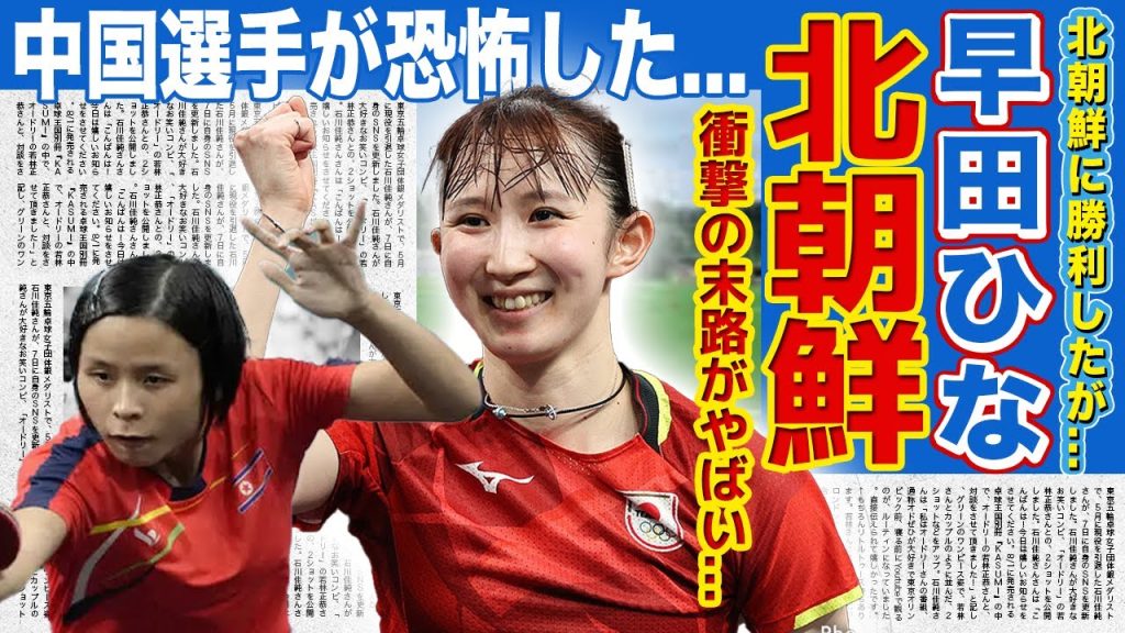 【卓球】早田ひなに激戦の末敗退した北朝鮮選手の末路がやばい...！！混合ダブルスで負けた屈辱を晴らした日本のエースに中国も驚愕！！準決勝で中国と対戦する本音に驚きを隠せない...