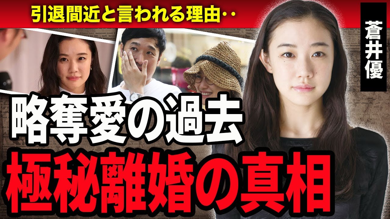 【衝撃】蒼井優と山里亮太の極秘離婚の真相とは‥『フラダンス』で活躍している女優の引退発言の内容や略奪愛に一同驚愕…！
