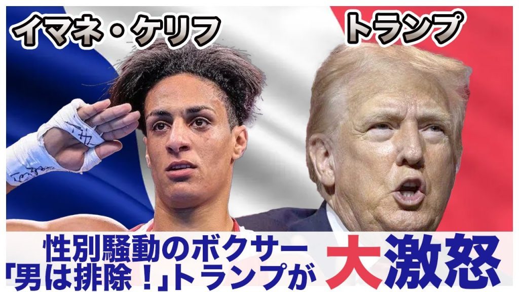 【女子ボクシング】イマネ・ケリフ選手へトランプ前大統領が痛烈苦言！性別騒動でイタリアのメローニ首相もブチギレ！ひろゆきがSNSでデマを発信し大炎上…【パリ五輪/女子ボクサー/海外の反応】