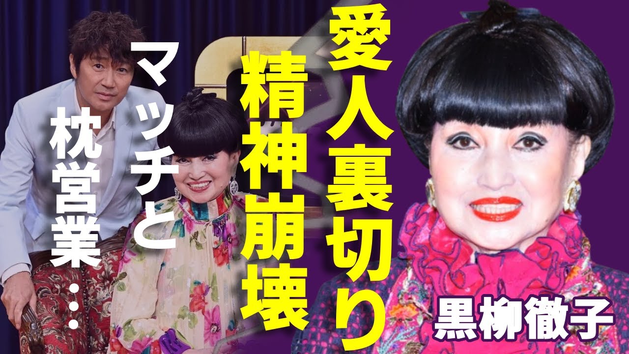 黒柳徹子が愛人・近藤真彦に裏切られ精神崩壊した現在…遺産を狙った新しい愛人の正体に一同驚愕...！「徹子の部屋」で活躍した女性司会者の豪邸売却や巨額すぎる財産に驚きを隠さない...