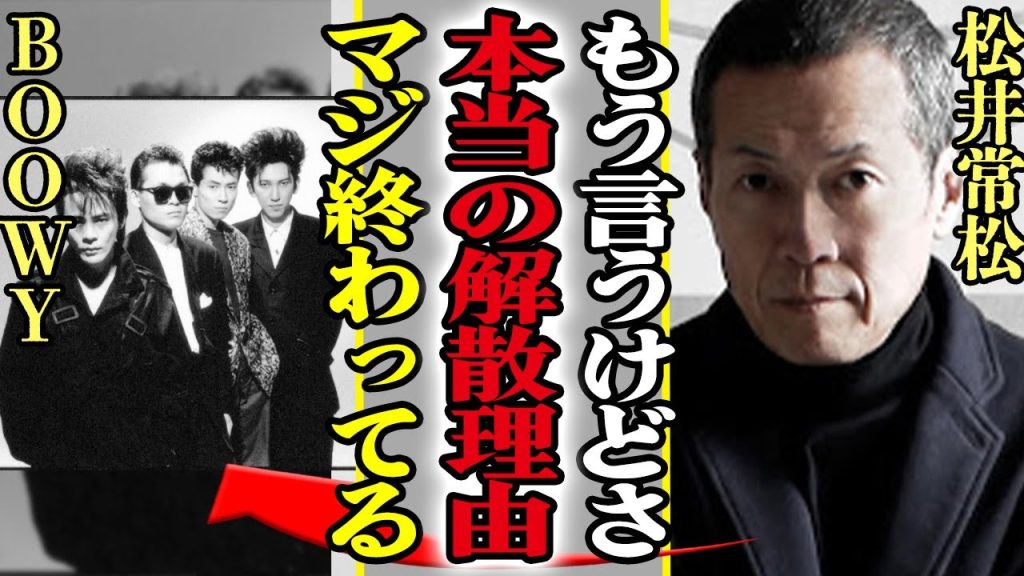 松井常松が語った本当の解散理由や布袋寅泰の本性に驚きを隠せない…！氷室京介との不仲の真相に驚愕！！【BOOWY】【芸能】