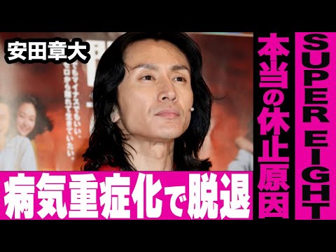 【SUPER EIGHT】安田章大が脱退した真相…休止は手指治療ではない驚愕の理由だった…難病が重症化した現在の悲惨な姿に涙が止まらない…
