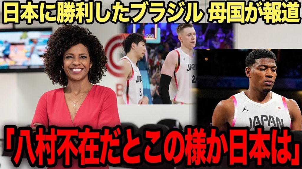 【衝撃】男子バスケが三連敗でパリ五輪終了、八村不在の中挑んだブラジル戦で悲劇が起きた！敵国現地の報道に驚きを隠せない！！
