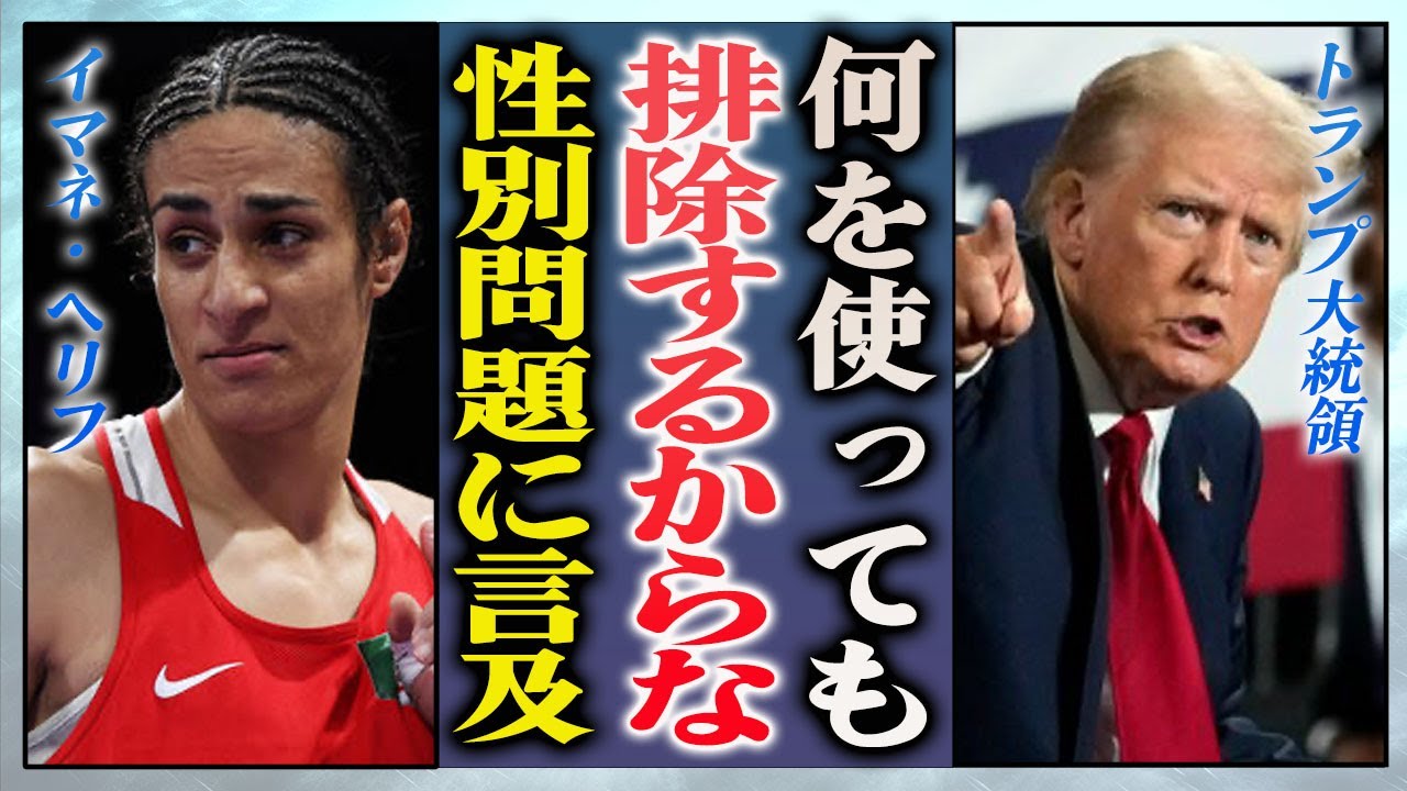【衝撃】イマネ・ヘリフ選手にトランプ大統領が"排除する"と大激怒した真相に驚きを隠せない…！『トランスジェンダー問題』に大物人物らが言及…今後の展開に言葉を失う…！