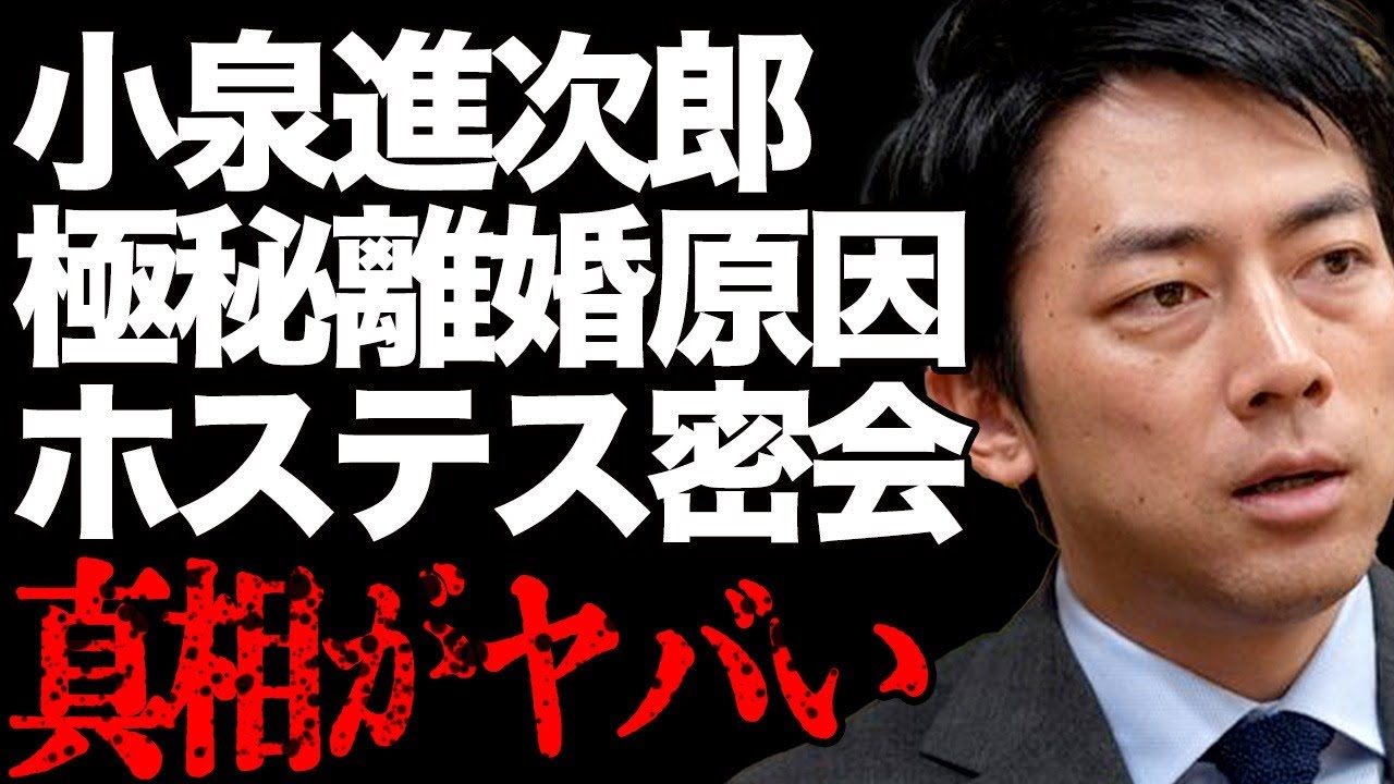 小泉進次郎が嫁の〇〇が原因で極秘離婚の真相…暴露されたホステスとの密会癖と嫁の元カレの正体…「小泉構文」で有名な政治家が絶対に総理大臣に就任するといられている理由に驚きを隠せない…