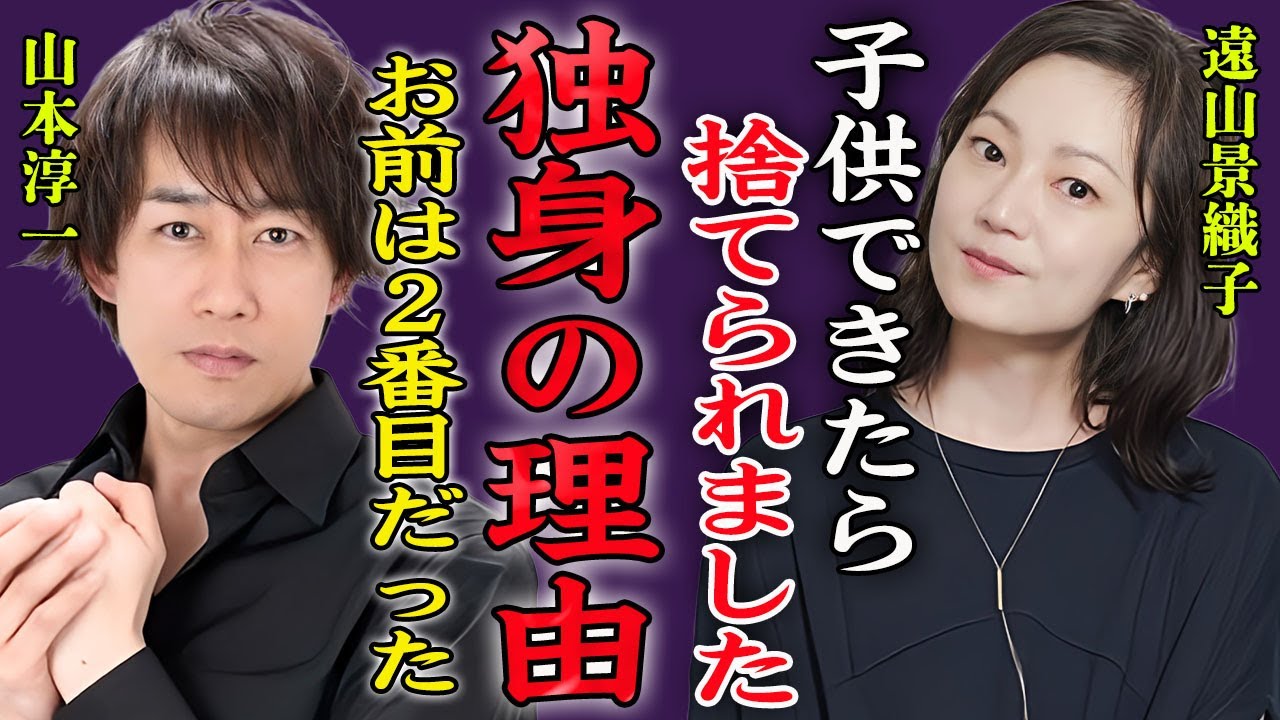遠山景織子が山本淳一に孕まされて捨てられた真相や現在でも独身を貫く理由に絶句…！『お前は２番目だから』シングルマザーで育て続けた子供の現在や逮捕の真相に驚きを隠せない…！