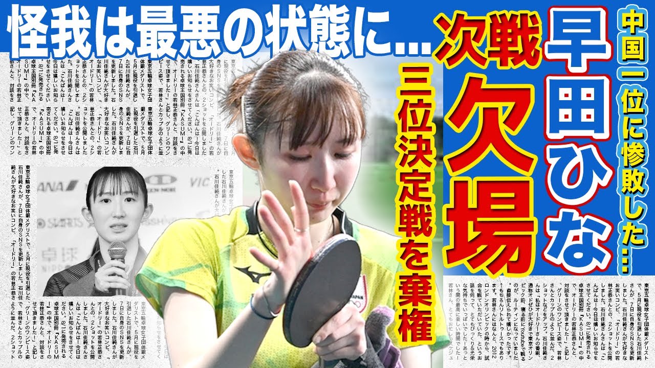 【卓球】早田ひなが中国1位に惨敗...3位決定戦を欠場する真相に一同驚愕！！「卓球ができる状態ではなかった...」利き手の怪我を隠していた裏事情がやばい...卓球シングルスはメダル獲得ならずか！？