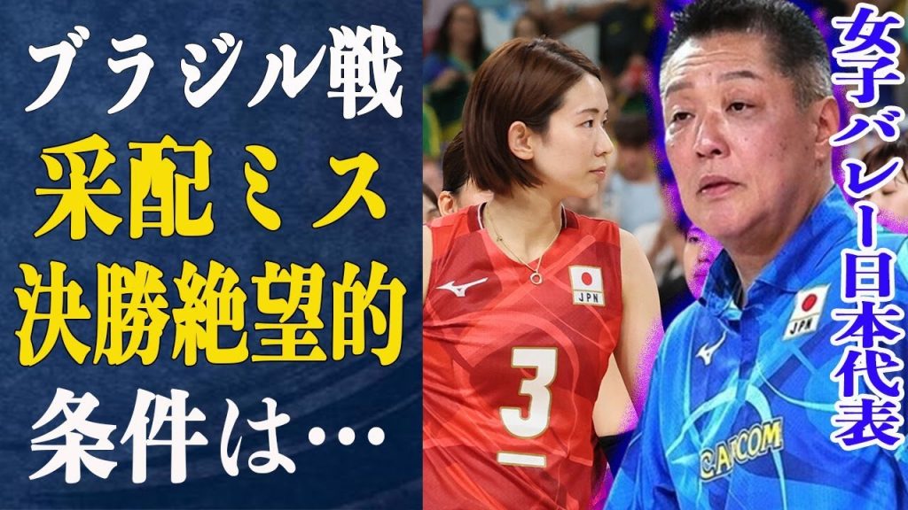 日本女子バレーVNLでブラジルに快勝も五輪でストレート負け！真鍋監督が犯した”采配ミス”の詳細がヤバすぎる！決勝トーナメントは絶望的…唯一上がれる条件ととは一体…