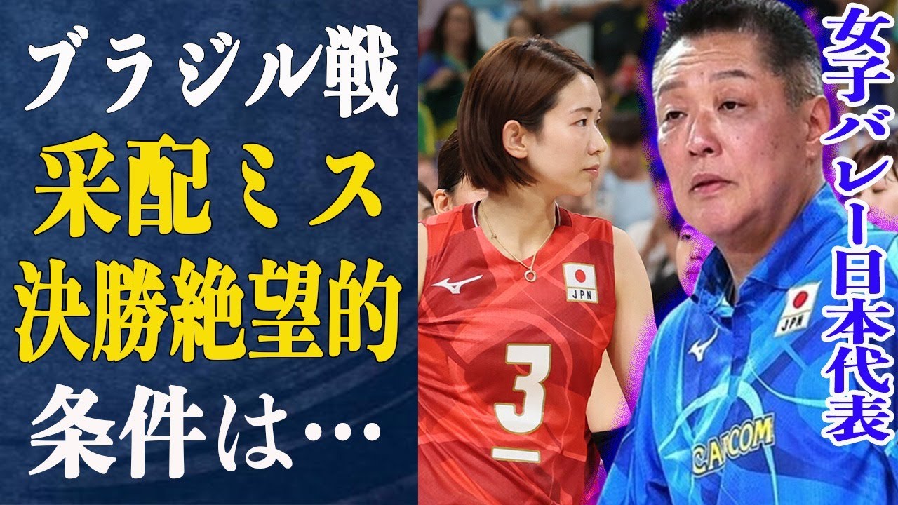 日本女子バレーVNLでブラジルに快勝も五輪でストレート負け！真鍋監督が犯した”采配ミス”の詳細がヤバすぎる！決勝トーナメントは絶望的…唯一上がれる条件ととは一体…