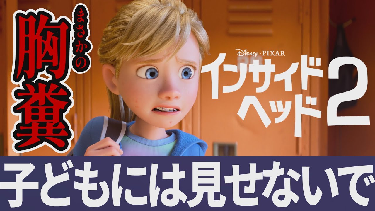 【解説レビュー】映画『インサイドヘッド２』酷評！絶対子供に見せちゃダメ！｜花澤香菜×坂本真綾×多部未華子×マヂラブ村上【ネタバレ考察】