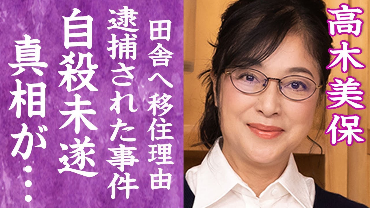 【驚愕】高木美保が逮捕された事件…田舎へ移住し身を隠していた真相や夫と別居婚を続ける理由に一同驚愕…！『Wの悲劇』で活躍した女優の自●未遂の真相や抱える難病に言葉を失う…！