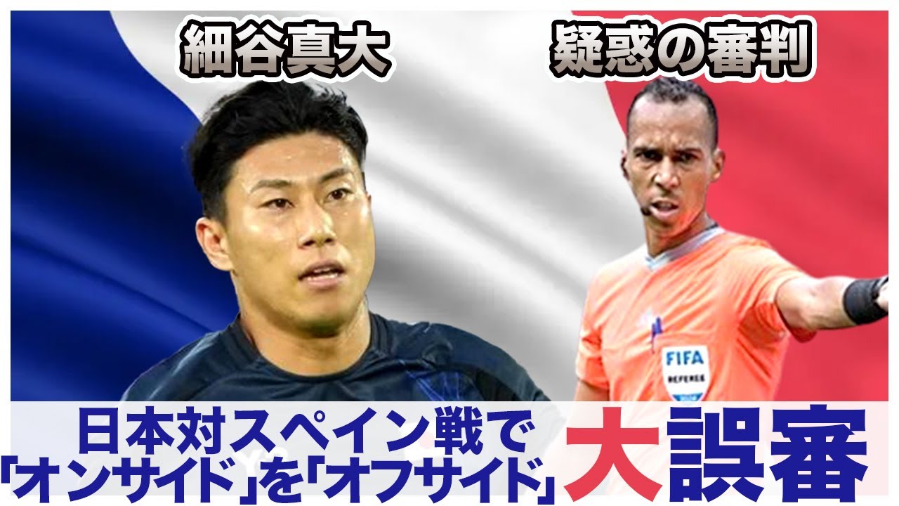 【男子サッカー】スペイン戦での「オフサイド」疑惑に海外メディアが「オンサイドだろ」と反論…レジェンドも意見表明で大反響【パリ五輪】