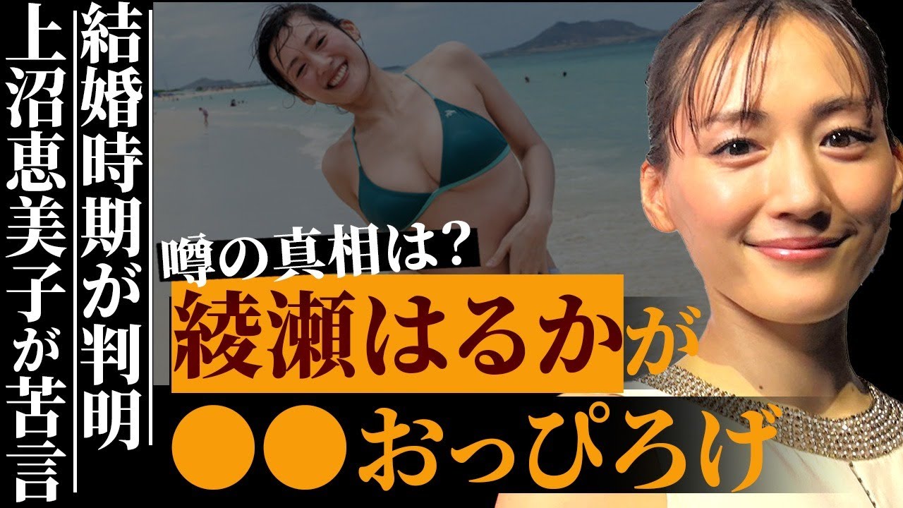 綾瀬はるかの“露出癖”が暴露される…所構わず“〇〇”を露出…ジェシーとの熱愛で話題沸騰中の女優の計画中の結婚発表の時期が判明の真相…上沼恵美子が「絶対にうまくいかない」と言う根拠に驚きを隠せない…