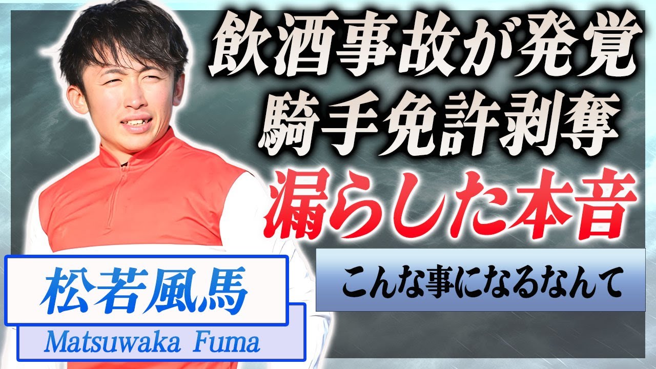 【衝撃】松若風馬に飲酒運転で事故を起こし逮捕された真相…JRAが下した厳しい処分に言葉を失う…！『音無厩舎所属』のイケメン騎手が乗りこなす愛車や巨額すぎる年収…藤田菜々子と破局した理由に絶句！