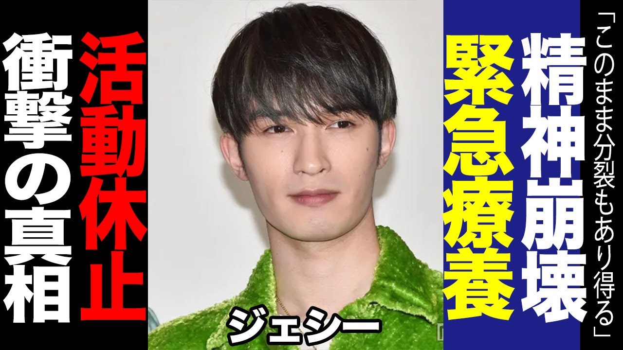 SixTONESジェシーが活動休止か、綾瀬はるかとの交際宣言問題で精神崩壊、緊急療養に進んでしまう真相に驚愕！「自爆」にメンバーがウンザリで内部崩壊…解散危機の全貌に驚きを隠せない！