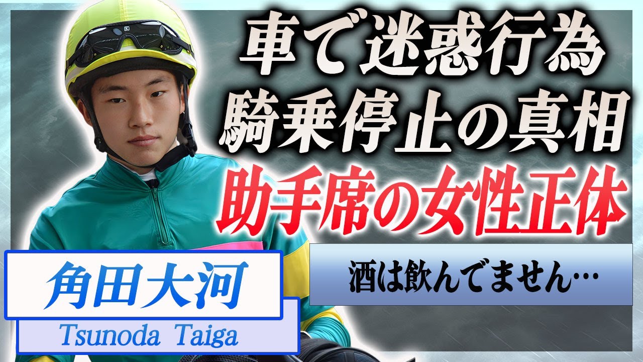 【衝撃】角田大河が芝コースに車で侵入し騎乗停止の真相…助手席に乗っていた女性騎手の正体に言葉を失う…！『日本中央競馬会』で活躍する若手騎手が極秘で交際する熱愛彼女の正体に驚きを隠せない…！