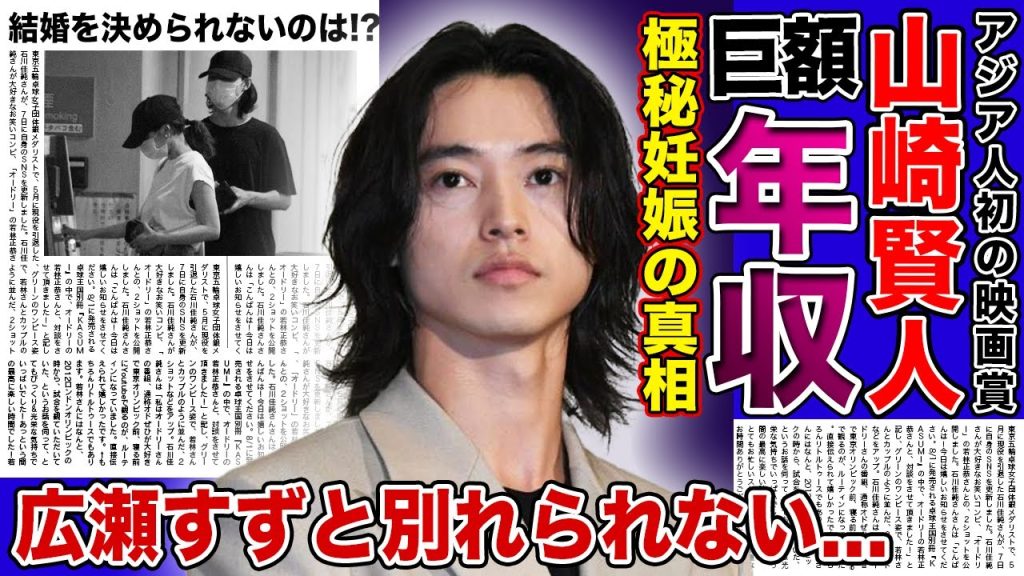 【衝撃】山崎賢人が広瀬すずと別れられない理由...極秘妊娠中と言われる真相に一同驚愕！！今一番売れている俳優の巨額の年収がヤバすぎた！！アジア人初の映画賞受賞の裏側とは...