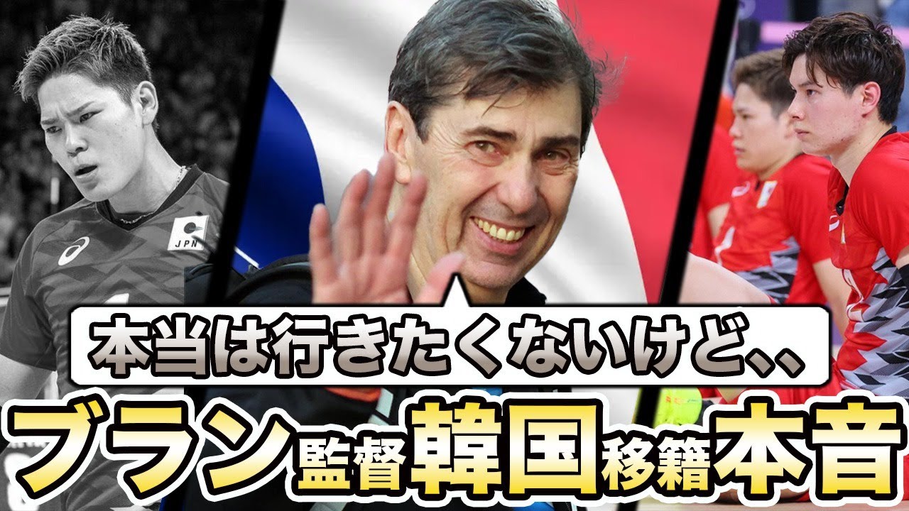 【男子バレー】ブラン監督が五輪後に退任、韓国移籍する本当の理由がヤバい…日本からは「行かないでくれ…」との声が殺到！退任後日本チームに就任する人物の正体とは…【パリ五輪】